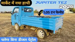 आ गया सबसे Powerful Ev Pickup- Jupiter Electric Mobility Launched New Ev Mini Truck TEZ