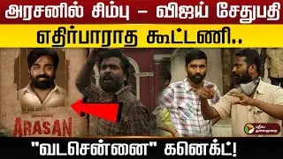 அரசனில் சிம்பு - விஜய் சேதுபதி எதிர்பாராத கூட்டணி.. `வடசென்னை' கனெக்ட்! | PTD