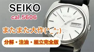SEIKO cal.5606 LORD MATIC  Disassembly, lubrication, and assembly complete version