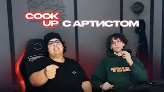 2DICE COOK UP сессии с артистом #1