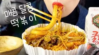 차새대 떡볶이(차돌 새우 대창) 먹방 BEEF BRISKET SHRIMP DAECHANG TTEOKBOKKI MUKBANG ASMR