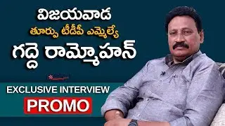విజయవాడ తూర్పు టీడీపీ ఎమ్మెల్యే గద్దె రామ్మోహన్ |Vijayawada East MLA Gadde Ramamohan Interview Promo