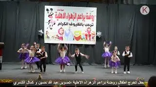 احلى شي بالحياة || روضة براعم الزهراء الاهلية || الاخراج التلفزيوني كمال الشمري