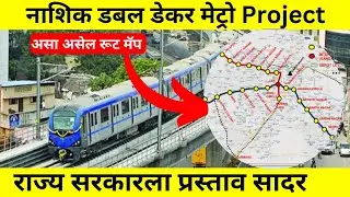 Nashik Double Decker Metro Project Details | राज्य सरकारला प्रस्ताव सादर | असा असेल Route Map |