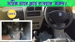 সঠিক ভাবে ক্লাচ ব্যবহার করুন। Clutch control | #unluckysomu #drivingtips  #clutchmoment 