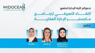 اللقاء التعريفي الخاص لبرنامج ماجستير الإدارة العقارية
