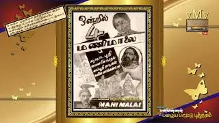 OLD SONG BOOK (vMv)--Aathiye vetha muthaley jothiye--MANI MALAI (1941)