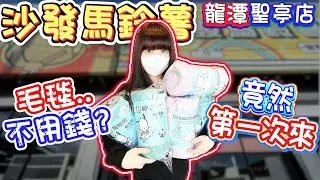 【桃園】第一次來就打爆刷毛毯！沙發馬鈴薯樂園桃園龍潭聖亭店！【小隻女蛋蛋】