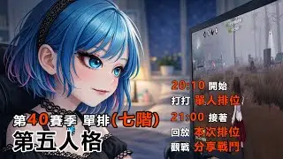 第五人格 第40賽季 單人排位0127 21:10~23:30 目前七階V (ID:莉特魯．絲諾)  今天有點事情可能要晚點開播