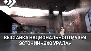 Быт и традиции финно-угорских народов показывает выставка национального музея Эстонии 
