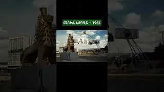 Amazing Story of Ethiopia's 1961 Meskel Square!