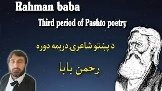Rahman baba | Third period of Pashto poetry | رحمن بابا | د پښتو شاعرۍ دريمه دوره | Pashto Research
