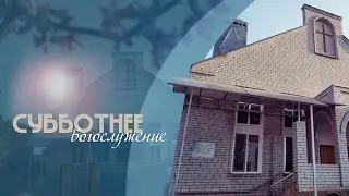 Субботнее богослужение  | 10.01.26