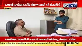 Surendranagar News | સુરેન્દ્રનગરમાં નોકરીના બહાને 35 લાખની ઠગાઈ | Job Scam | AMC Inspector Fake Job