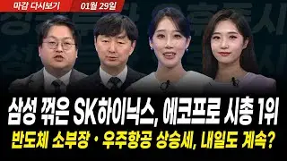 시총 순위 지각변동, 삼성 실적 꺾은 하이닉스, 에코프로비엠 시총 1위. 반도체소부장과 우주항공, 내일도 계속 오를까? (2026년 1월 29일 장 마감)｜성공투자 오후증시