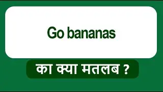 English Idiom Go bananas Meaning | Go bananas ka kya matlab
