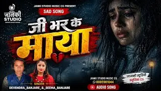 JI BHAR KE || जी भर के माया || AUDIO CG SINGER_DEVENDRA_BANJARE_&_SEEMA_BANJARE  JANKI STUDIO 🎙️