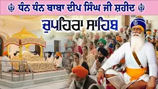 04.02.26 G. Shaheed Ganj Sahib | Chopehra Sahib | Baba Deep Singh Ji I Sahidan Sahib #chupehrasahib