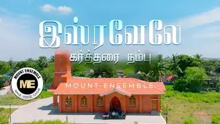 ISRAVELAE KARTHARAI NAMBU|இஸ்ரவேலே கர்த்தரை நம்பு|MOUNT ENSEMBLE| TAMIL CHRISTIAN PRAISEWORSHIP SONG
