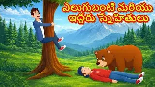 ఎలుగుబంటి మరియు ఇద్దరు స్నేహితులు | Two Friends And A Bear in Telugu | Moral Stories in Telugu