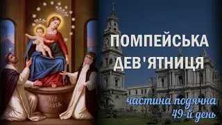 Помпейська дев'ятниця / 49-й день / Радісні Таїнства / Частина подячна / Безвідмовна дев'ятниця