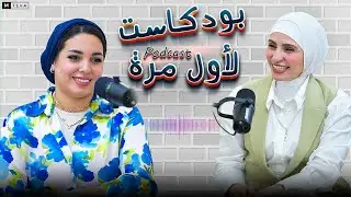 بودكاست لأول مرة تقديم ندي جلجل - مع اية احلي - اية سبب غيابك ؟
