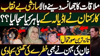 Conspiracy Behind Fake Meeting Exposed | Chaos Outside Adiala Jail | Khan&rsquo;s Sister Sounds Alarm
