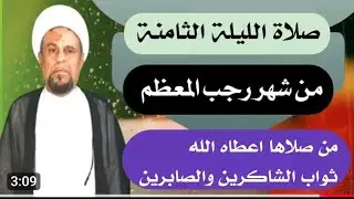 صلاة الليلة الثامنة من شهر رجب المعظم واجرها العظيم 