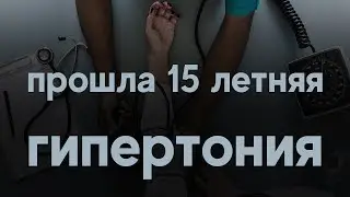 Прошли: 15 летняя гипертония, проблемы в шейном отдел позвоночника, головокружения