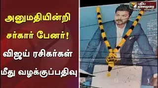 அனுமதியின்றி சர்கார் பேனர்! விஜய் ரசிகர்கள் மீது வழக்குப்பதிவு | #Sarkar #Vijay #ARMurgadoss