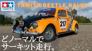 タミヤビートルラリーをラジコンサーキットとダートコースで走らせる！どノーマルレビュー動画