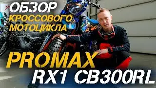 Обзор кроссового мотоцикла PROMAX RX1 CB300RL от магазина X-MOTORS: стиль, мощь и надежность! 🔥🔥🔥