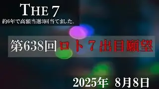 第638回ロト7出目願望 2025年8月8日 直近20回分のデータを主に使っています。これでロト7ロト6高額当選3回当てました。対策もしています。