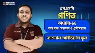 ন্যাশনাল আইডিয়াল স্কুল | অনুপাত, সদৃশতা ও প্রতিসমতা | অধ্যায় ১৪ | এসএসসি গণিত | SSC Math Chapter 14