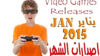 إصدارات الألعاب لشهر يناير 2015 | Video Games Releases - January 2015