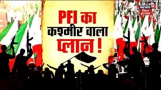 Bihar PFI Connection : PFI का Kashmir वाला प्लान डिकोड ! Terrorist PLan | Hindi News | Vishesh
