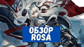Обзор Rosa | Arknights