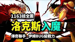 海賊王1163話全圖情報：洛克斯成為伊姆傀儡！卡普羅傑並肩戰鬥！虛空之王BUG級果實能力！