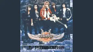 Ты будешь первым