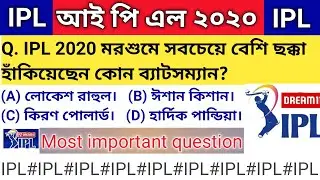 IPL G.K 2020// IPL 2020// IPL G.k in Bengali// আই পি এল ২০২০// current affairs IPL// IPL Final 2020