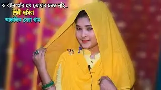 এক প্রবাসী ভাই এর মনের হতা..অবইন আর হতা তোঁয়ার মনত নাই..শিল্পী ছমিরা.Ctg New song..Sanubi Music HD