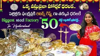 ఒక్క వస్తువైనా హోల్సేల్ ధరలకే Biggest Steel Factory In Hyd | Best Quality Products In Wholesale 