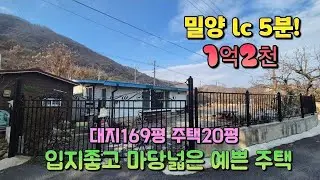 매물번호 913번 밀양lc 5분 도로좋고 마당넓은 주택매매 #밀양전원주택 ##밀양주말주택 #밀양촌집 