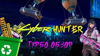 Обзор на игру CyberHunter (ТУРБО)