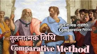 तुलनात्मक विधि (Comparative Method)