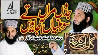 جدوں مراں تے سوہنیاں آجاویں درد بھری دل کو سکون دینے والی آواز #syedfaizulhassanshahsahib