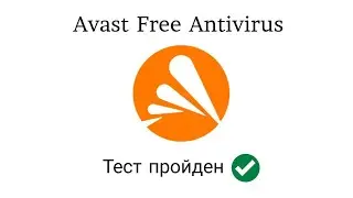 Тест Avast Free Antivirus от 05.03.2023
