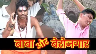 Baba Aur Berojgar - बाबा और बेरोजगार - plus2comedy