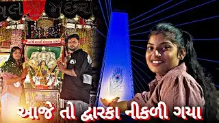 આજે તો દ્વારકા નીકળી ગયા#jaydwarkadhish #vayral_video 