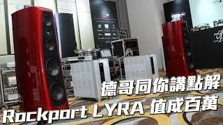 【2017高級視聽展】德哥同你親自講解點解 Rockport LYRA 值成百萬啦 !!!